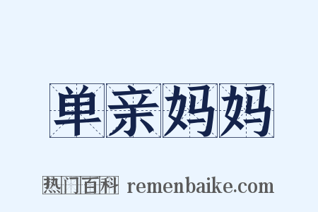单亲妈妈是什么意思的图片